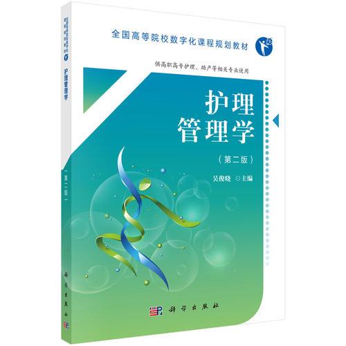 護(hù)理管理學(xué)（第二版）（高職數(shù)字版）