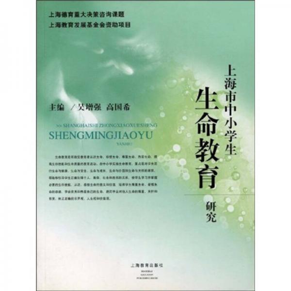 上海市中小學(xué)生生命教育研究