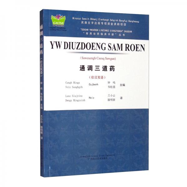 通調(diào)三道藥（壯漢雙語）/常用壯藥臨床手冊(cè)叢書