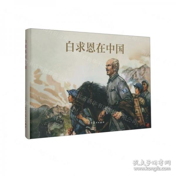 白求恩在中国(精)