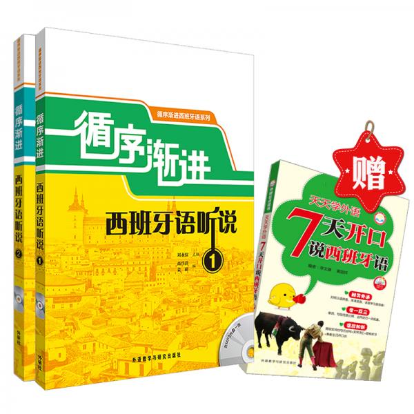 循序漸進西班牙語聽說優(yōu)惠套裝