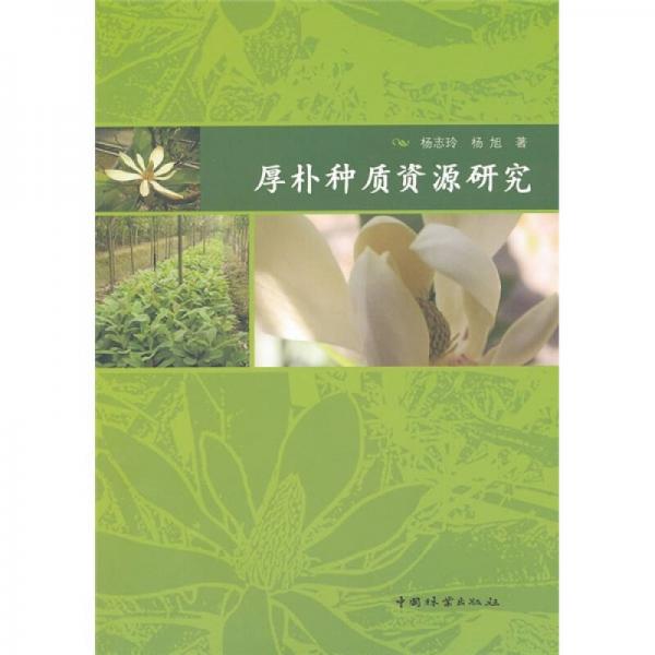 厚樸種質資源研究