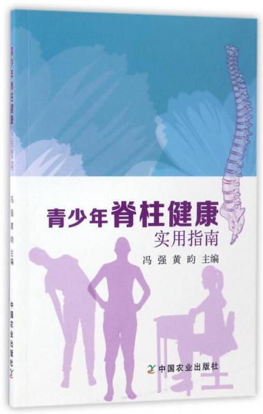 青少年脊柱健康實(shí)用指南