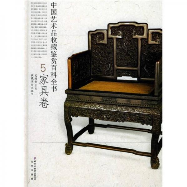 中國(guó)藝術(shù)品收藏鑒賞百科全書(shū)5家具卷