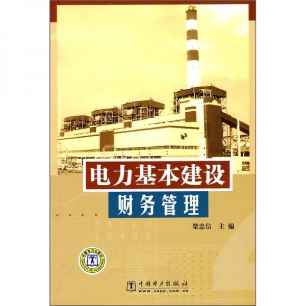 電力基本建設財務管理