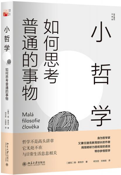 小哲學(xué)：如何思考普通的事物