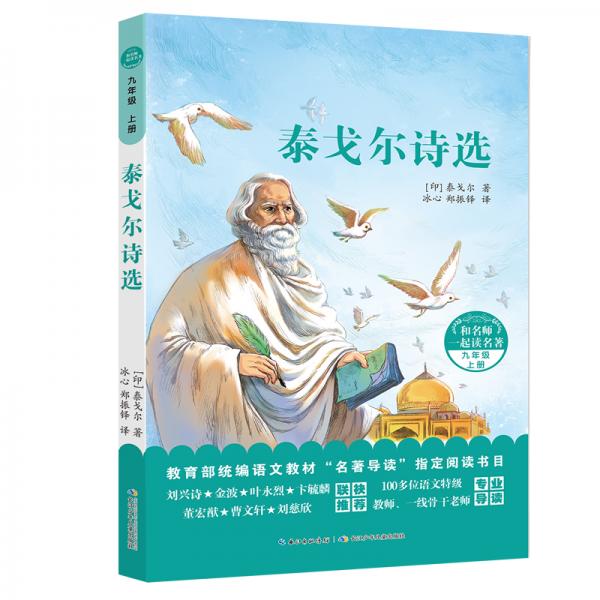 和名师一起读名著：泰戈尔诗选统编语文教材“名著导读”指定阅读书目