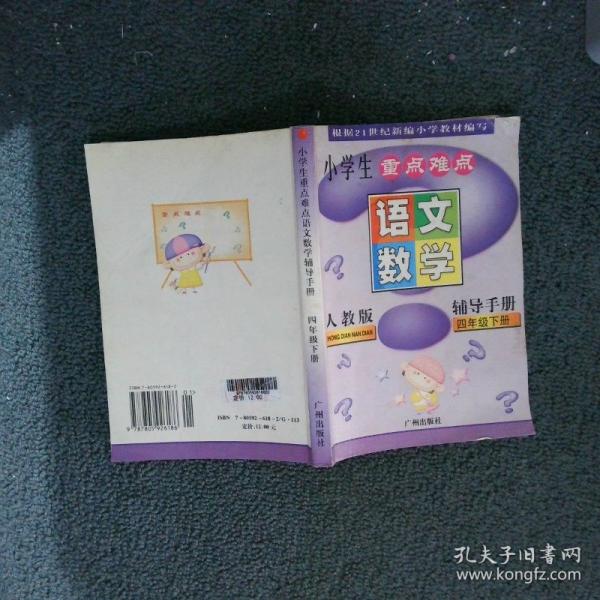 小學(xué)生重點(diǎn)難點(diǎn)輔導(dǎo)手冊(cè). 四年級(jí). 語文、數(shù)學(xué)