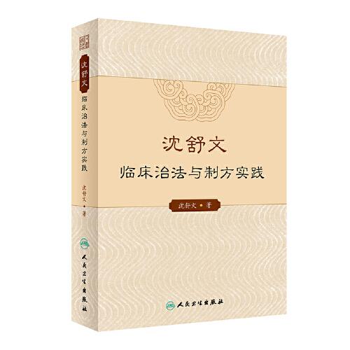 沈舒文臨床治法與制方實(shí)踐