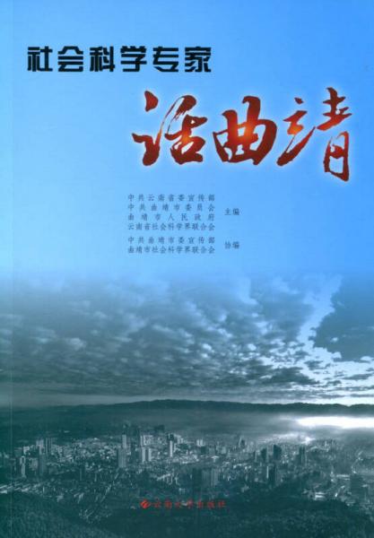 社會(huì)科學(xué)專家話曲靖