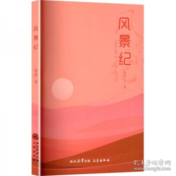风景纪