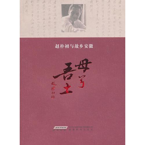 母兮吾土：趙樸初與故鄉(xiāng)安徽