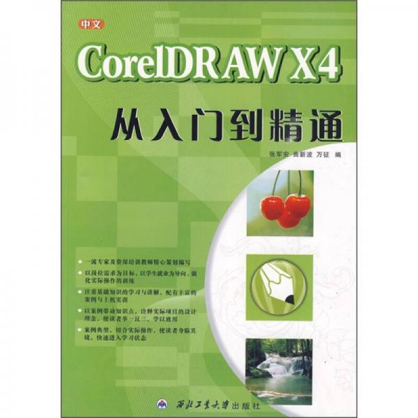 中文CorelDRAW X4从入门到精通
