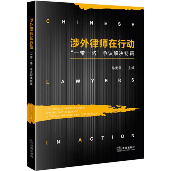 涉外律師在行動(dòng)：“一帶一路”爭議解決特輯