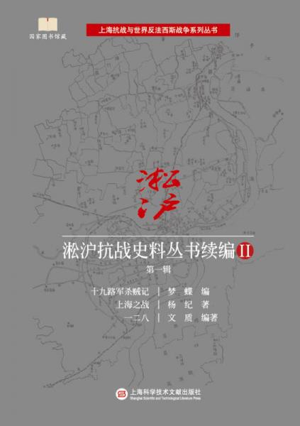 淞沪抗战史料丛书续编2·第一辑