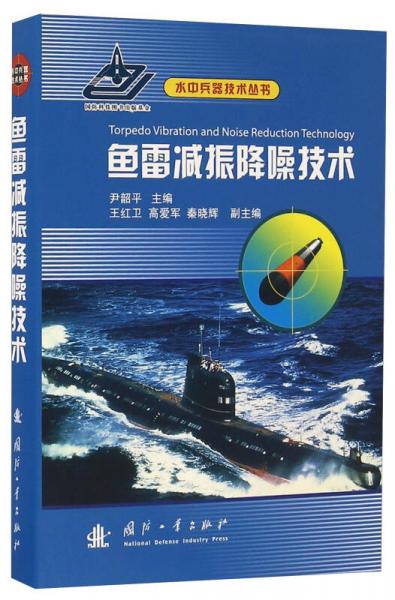 魚雷減振降噪技術(shù)/水中兵器技術(shù)叢書