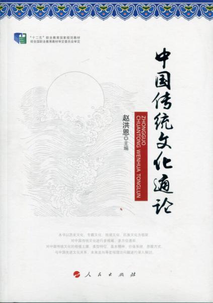 中国传统文化通论（修订版）