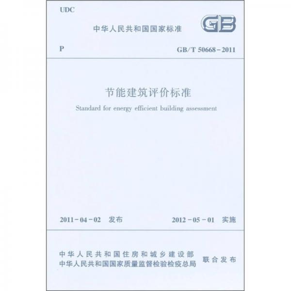 中華人民共和國(guó)國(guó)家標(biāo)準(zhǔn)：節(jié)能建筑評(píng)價(jià)標(biāo)準(zhǔn)