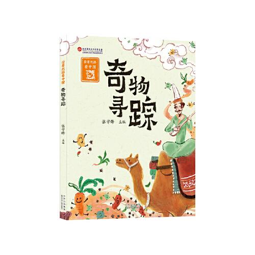 沿着丝路看中国：奇物寻踪