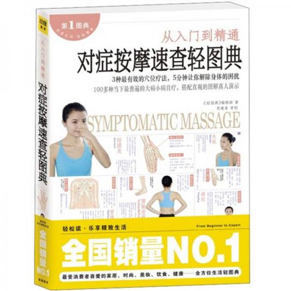 對(duì)癥按摩速查輕圖典