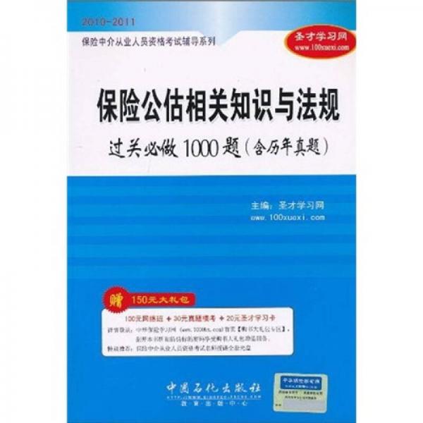 保险中介从业人员资格考试辅导系列：保险公估相关知识与法规过关必做1000题（含历年真题）