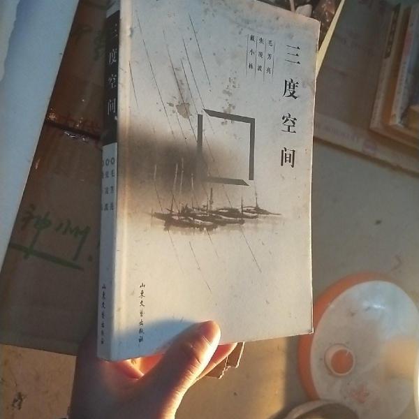 三度空間