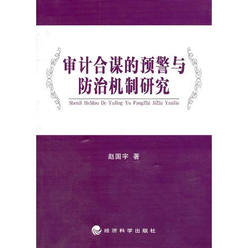 審計(jì)合謀的預(yù)警與防治機(jī)制研究