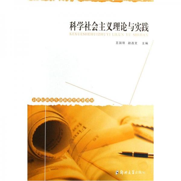科學社會主義理論與實踐