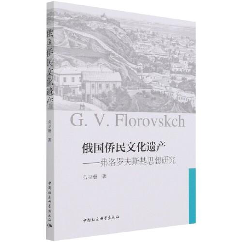 俄國僑民文化遺產(chǎn)——弗洛羅夫斯基思想研究