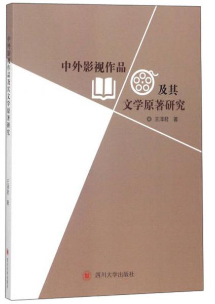 中外影視作品及其文學(xué)原著研究
