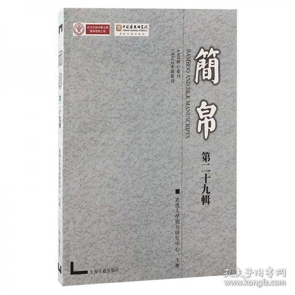 简帛（第二十九辑）