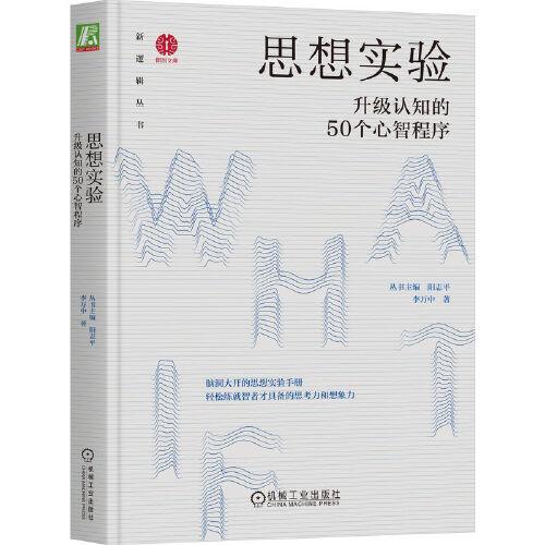 思想實(shí)驗(yàn)：升級(jí)認(rèn)知的50個(gè)心智程序