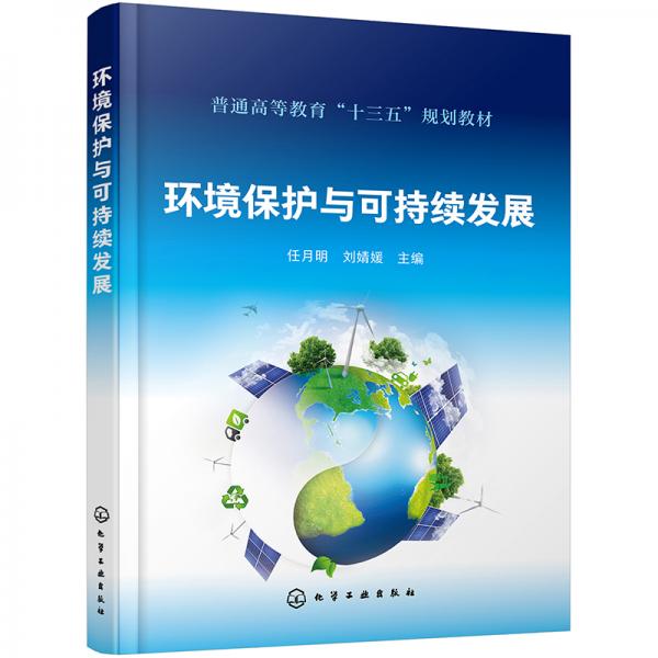環(huán)境保護與可持續(xù)發(fā)展（任月明）