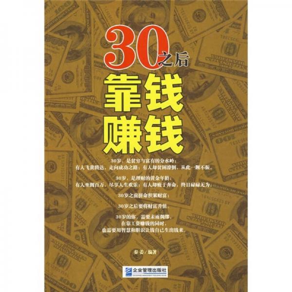 30之后靠錢賺錢