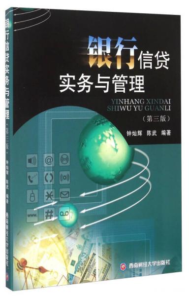 银行信贷实务与管理（第3版）