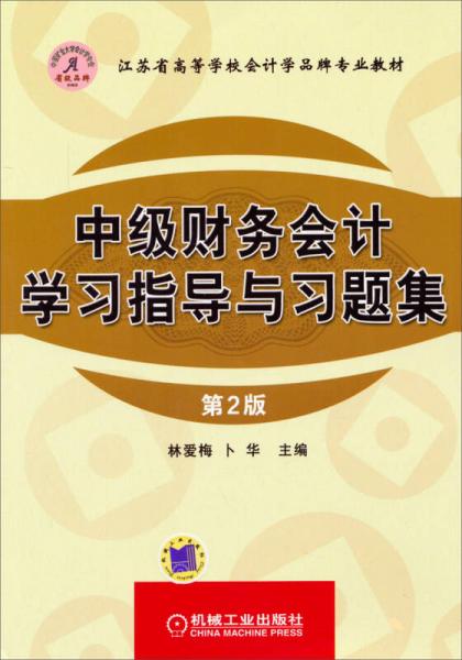 江蘇省高等學(xué)校會(huì)計(jì)學(xué)品牌專業(yè)教材：中級(jí)財(cái)務(wù)會(huì)計(jì)學(xué)習(xí)指導(dǎo)與習(xí)題集（第2版）