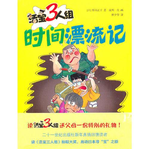 时间漂流记：活宝3人组