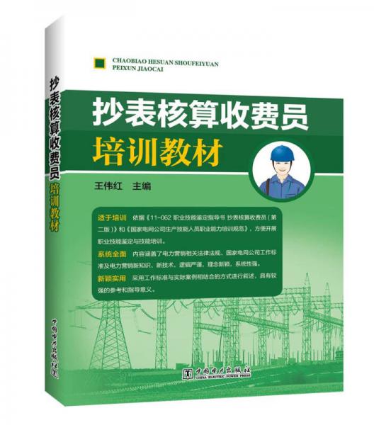 抄表核算收費(fèi)員培訓(xùn)教材