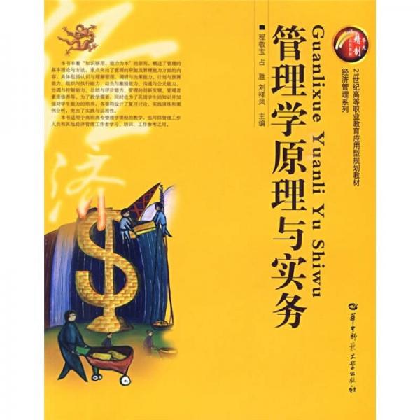管理學(xué)原理與實(shí)務(wù)