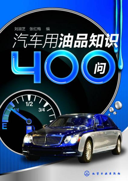 汽車用油品知識400問