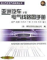 亞洲汽車電氣線路圖手冊(下冊)