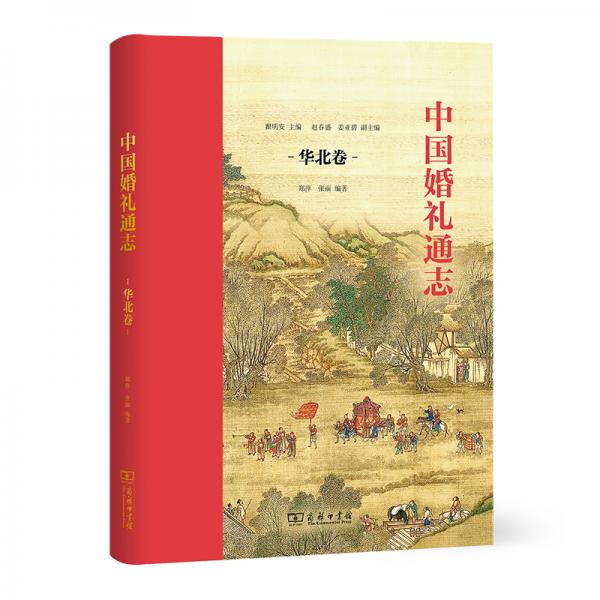 中國(guó)婚禮通志（華北卷）