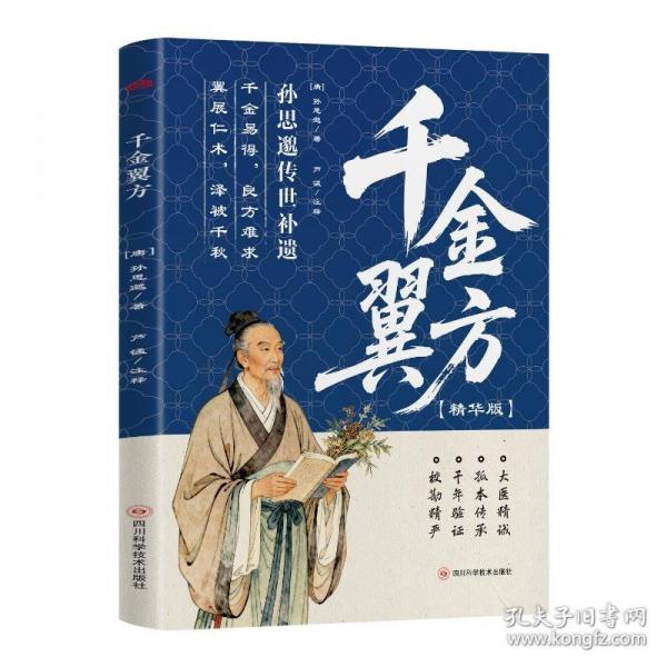 千金翼方