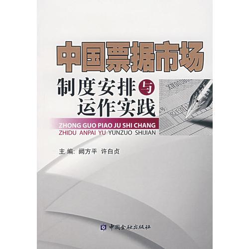 中國票據(jù)市場制度安排與運作實踐