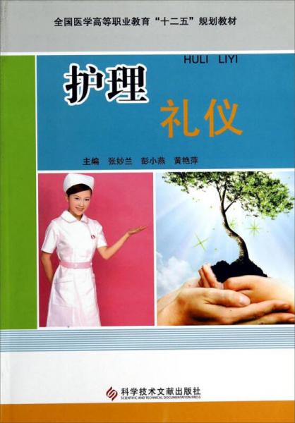 護(hù)理禮儀/全國(guó)醫(yī)學(xué)高等職業(yè)教育“十二五”規(guī)劃教材