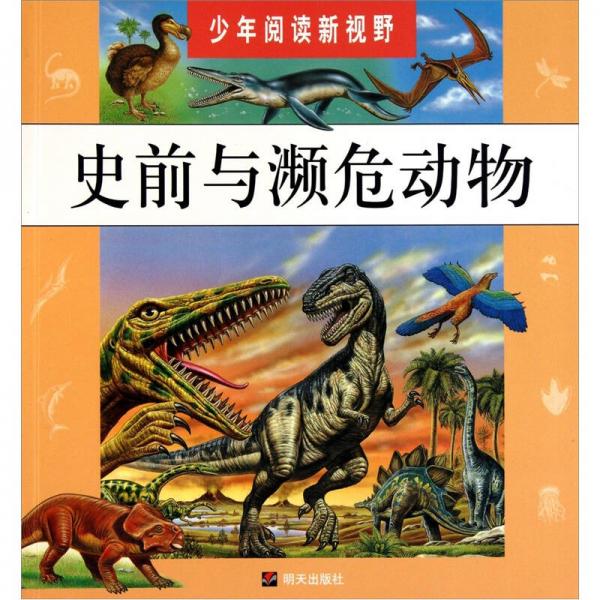少年閱讀新視野·史前與瀕危動物