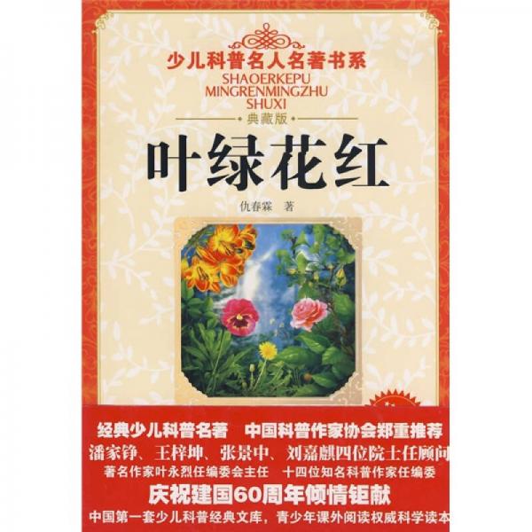 少兒科普名人名著書系：葉綠花紅（典藏版）