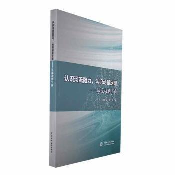 認(rèn)識(shí)河流阻力  認(rèn)識(shí)動(dòng)量定理——從流動(dòng)到宇宙