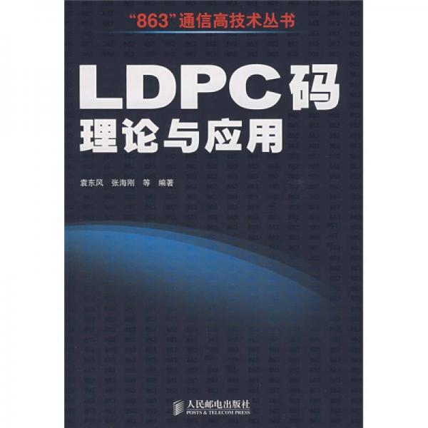 LDPC 码理论与应用