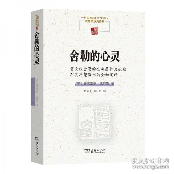 舍勒的心靈(中國現(xiàn)象學文庫·現(xiàn)象學原典譯叢)